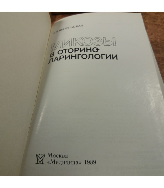 V. Y. Kunelskaya - Micoze in Otorinolaringologie